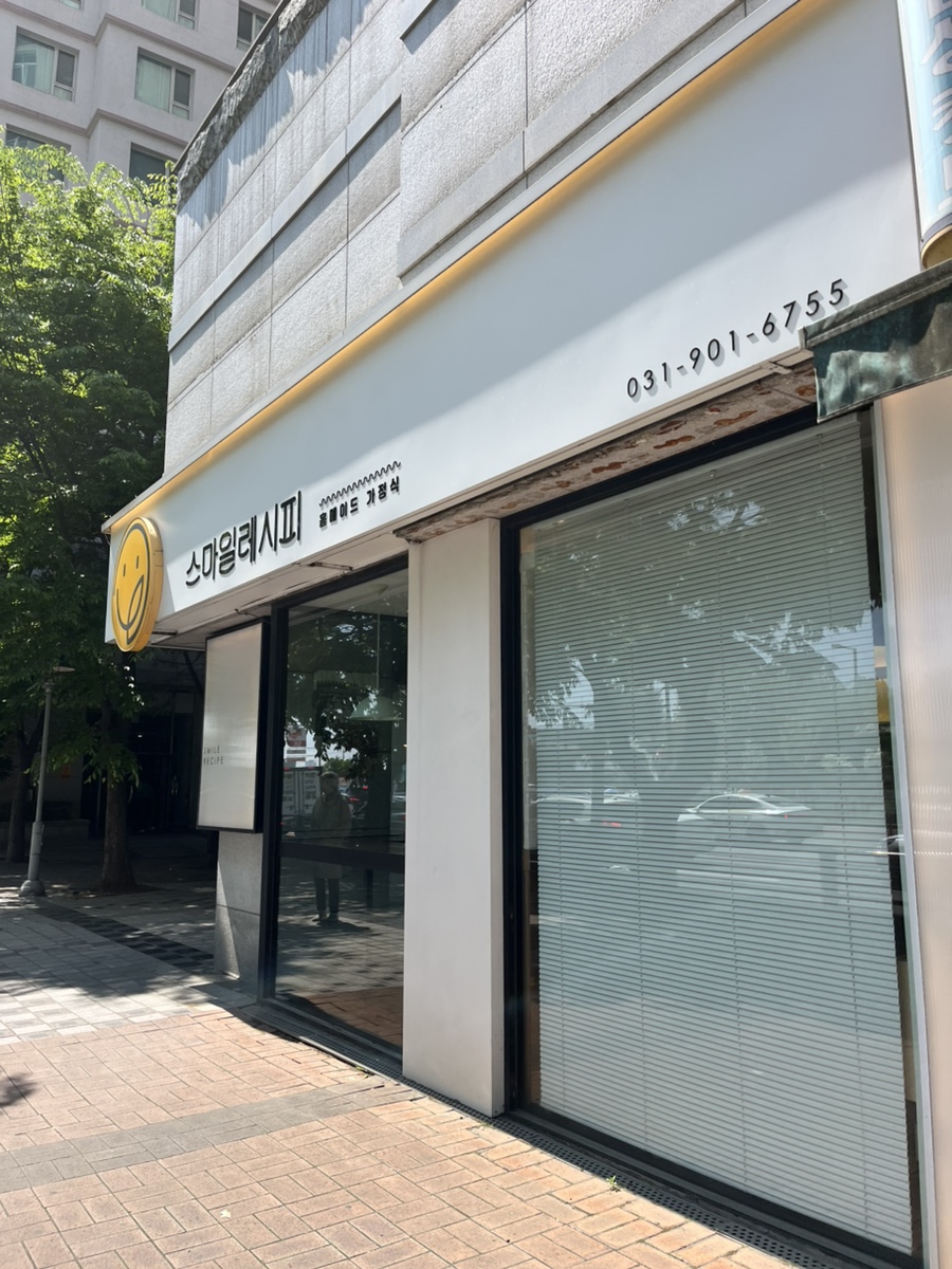 스마일레시피 사진 2
