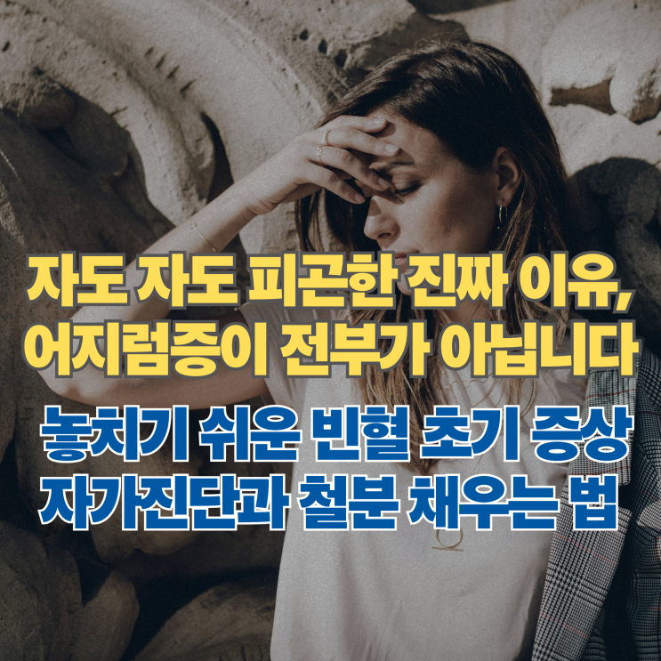 "단순한 피로가 아니었다?" 어지러움 외에 놓치기 쉬운 빈혈 증상과 완화 방법