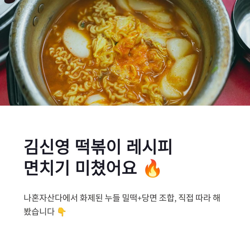 김신영 떡볶이 레시피 제대로 따라 해봤더니… 면치기 미쳤어요 ㅋㅋ 누들밀떡 조합 대박