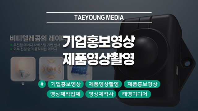  [대구] 기업홍보영상 기획 단계, 제품영상촬영부터 준비해야 합니다