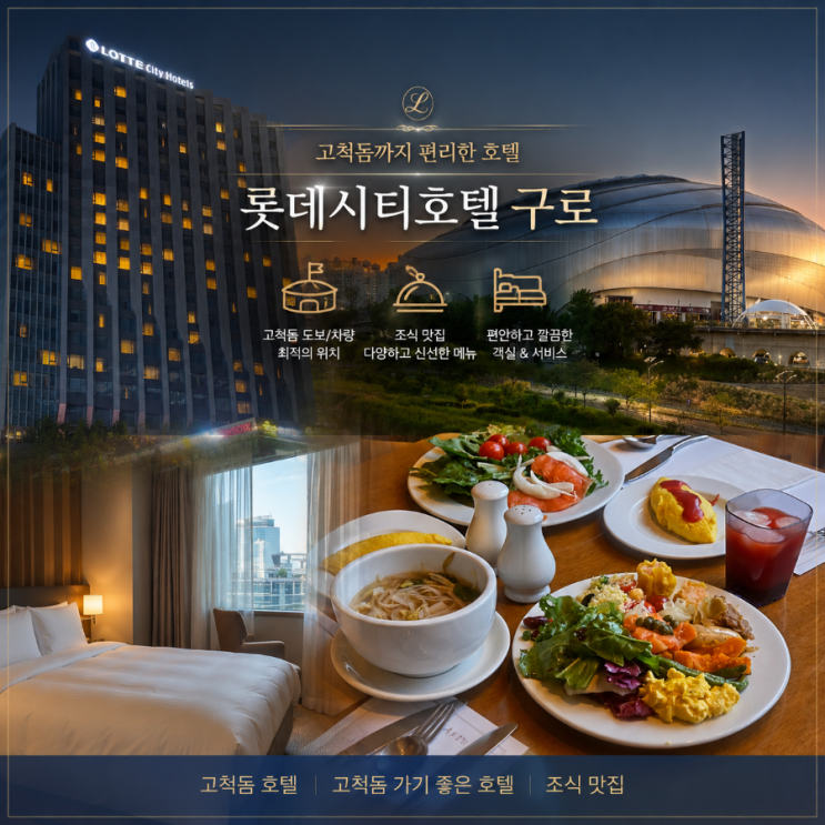  서울 구로 호텔 고척돔 숙소 롯데시티호텔 구로 조식 뷔페