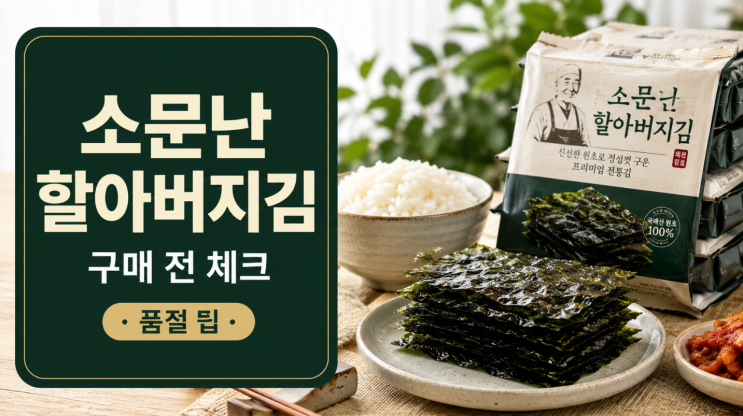  한효주김 소문난 할아버지김 구매법과 품절 팁