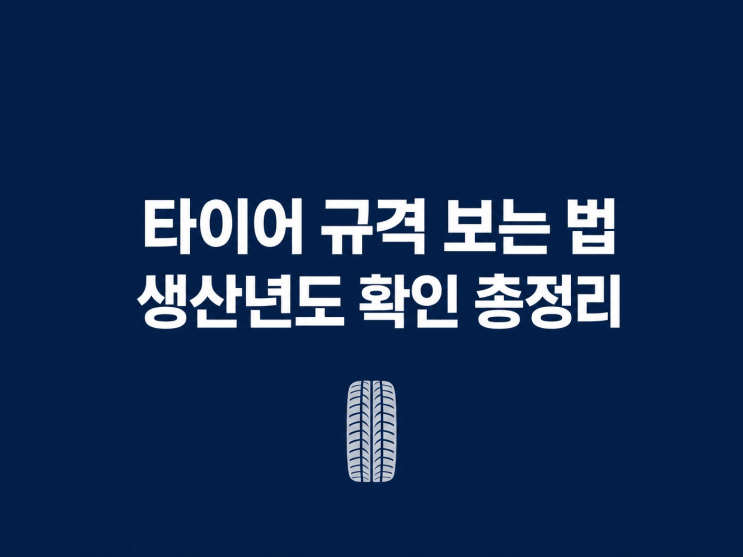  타이어 규격 보는법 및 생산년도 확인 숫자 의미 총정리