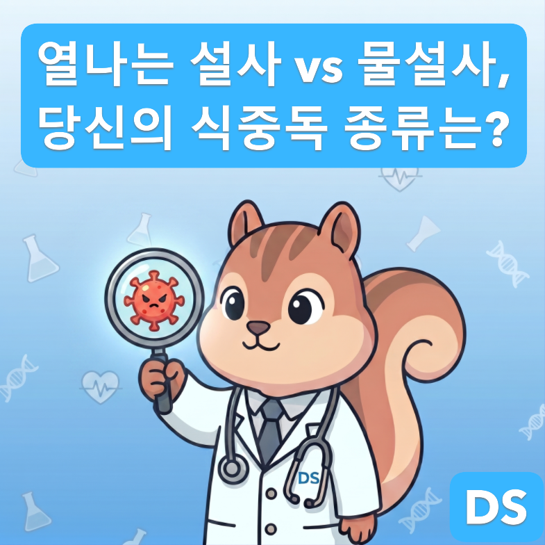 [전문의] 배 아프고 열나면 감염성? 물설사엔 독소형? 식중독의 두 얼굴 완벽 비교! (진단검사....