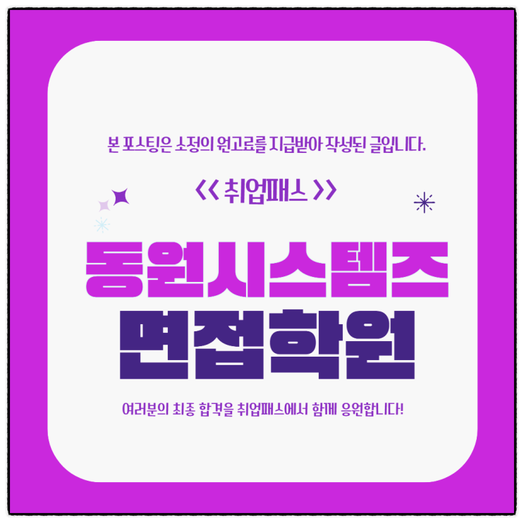  동원시스템즈면접 후기 생산관리/공정관리 직무역량 집단면접 대비방법