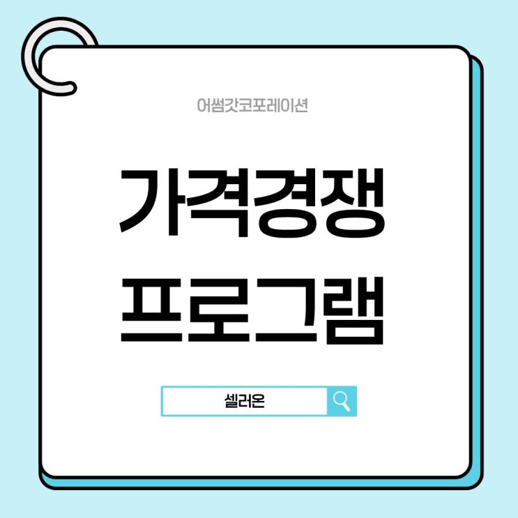  네이버 스마트스토어 가격비교 최저가 프로그램