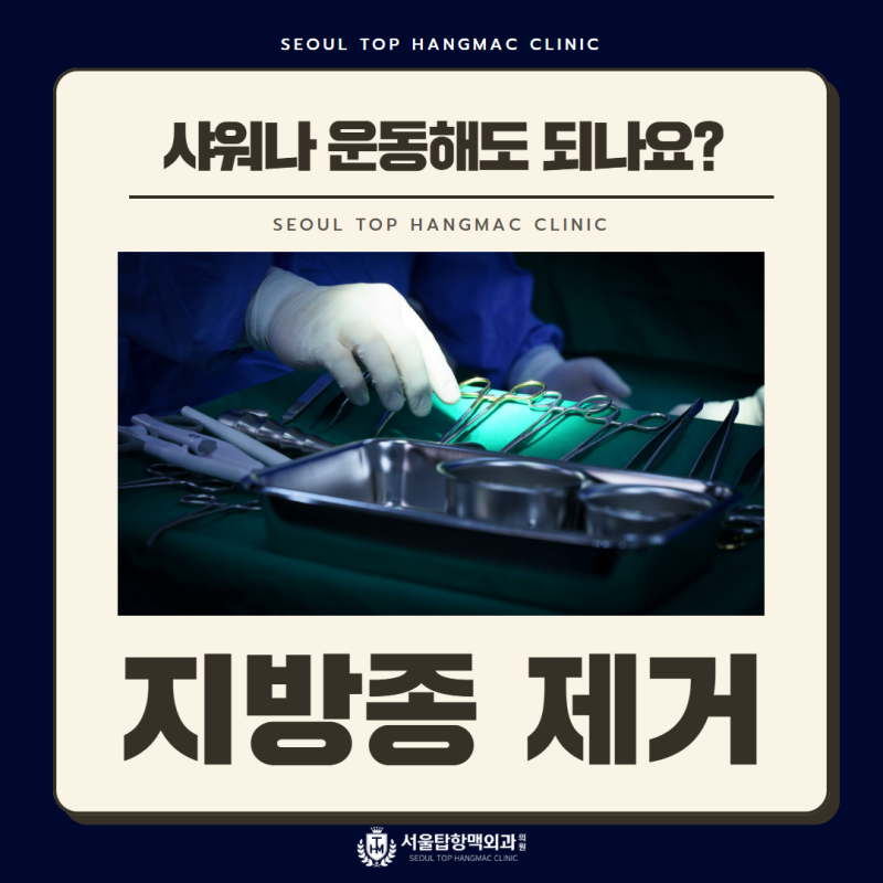 연제구 엉덩이지방종 제거 후 샤워나 운동해도 되나요?