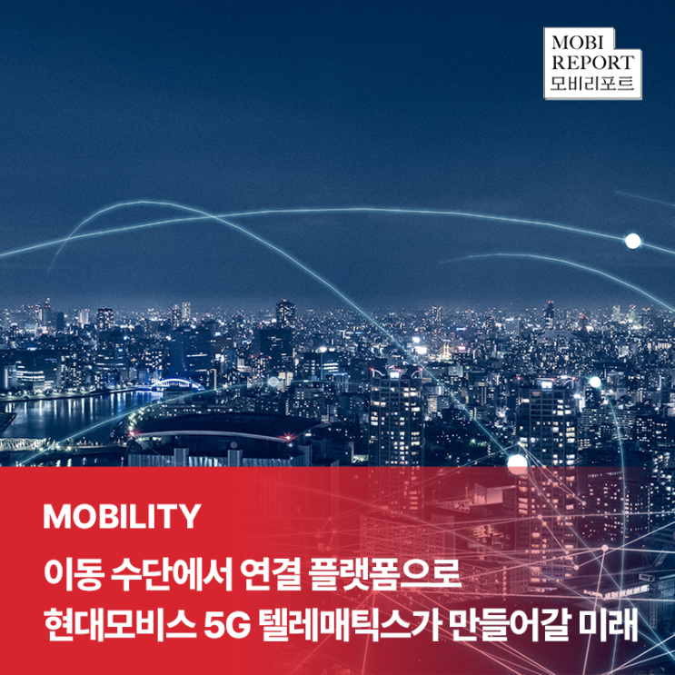  이동 수단에서 연결 플랫폼으로! 현대모비스 5G 텔레매틱스가 만들어갈 미래