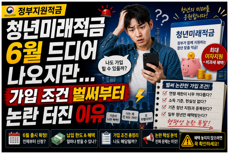  청년미래적금 6월 드디어 나오지만... 가입 조건 벌써부터 논란 터진 이유 (정부지원적금)