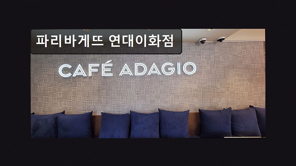 파리바게뜨 연대이화점 사진 4
