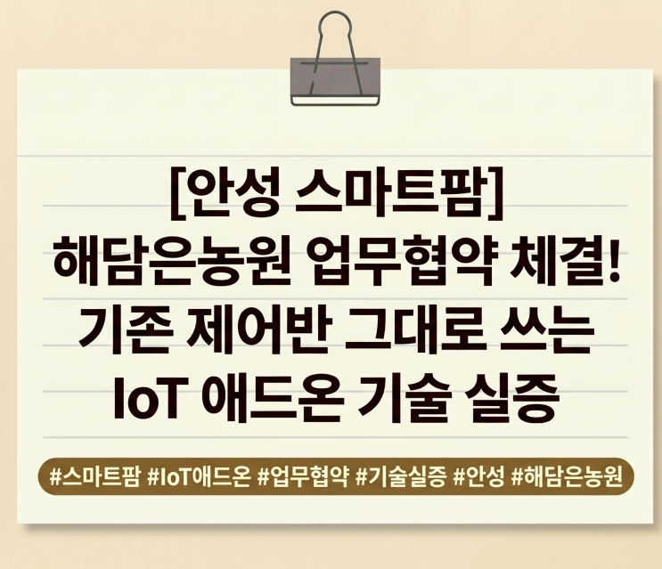  [안성 스마트팜] 해담은농원 업무협약 체결! 기존 제어반 그대로 쓰는 IoT 애드온 기술 실증