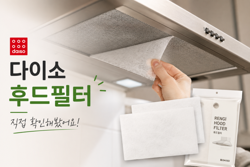 다이소 가스렌지후드필터 교체 커버 판매할까? 다이소 알바 직접 확인해봤습니다!