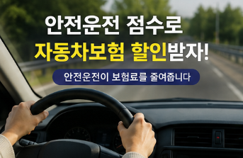 안전운전 점수 자동차보험 할인 적용시키는 방법 (+10분컷)