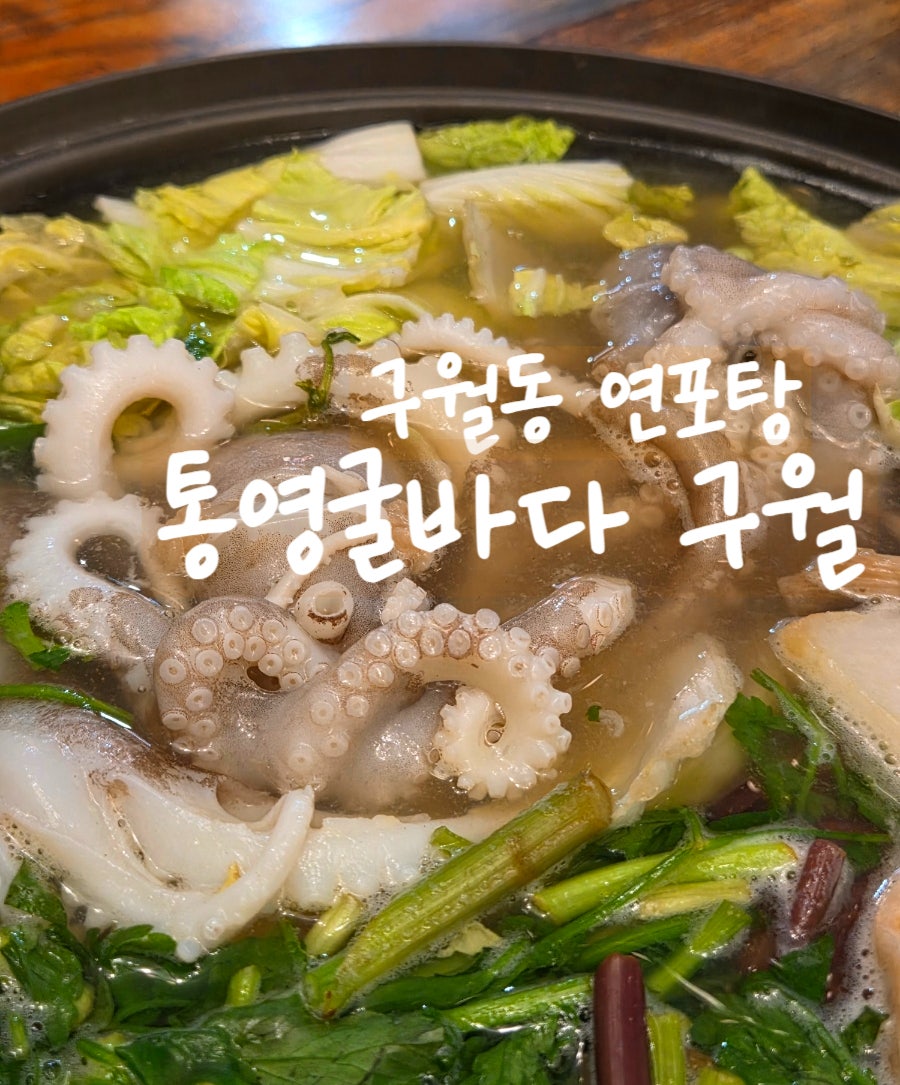 통영굴바다 구월직영점 사진 1