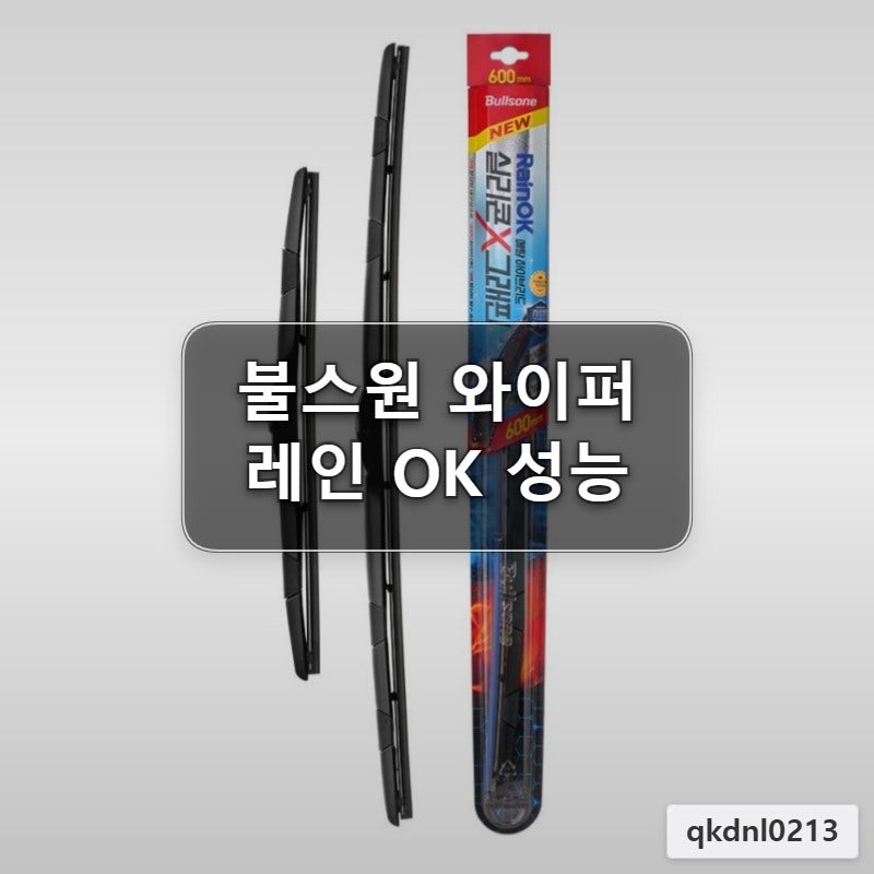 불스원 레인OK 와이퍼 세트 운전석 조수석 고민 끝