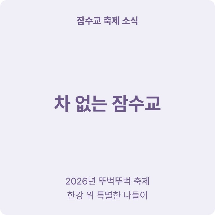  서울 한강 잠수교 뚜벅뚜벅 축제 기간 무료 프로그램 총정리
