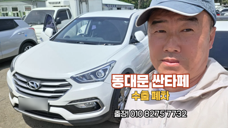  20만 km 싼타페 더 프라임 중고차 수출 폐차 후기 동대문구 편