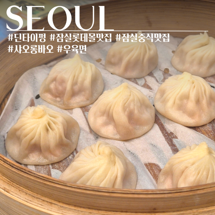  잠실 롯데월드몰 딘타이펑 중식 딤섬 맛집