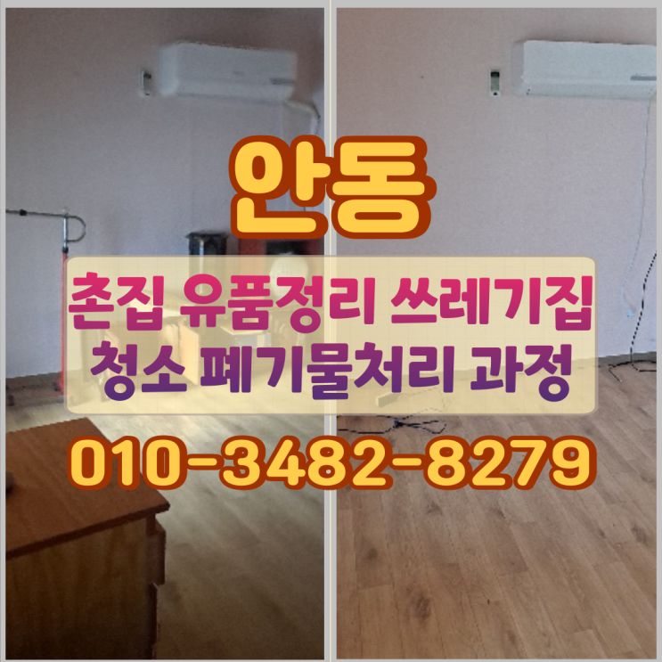 안동 촌집 유품정리, 쓰레기집청소 폐기물처리 과정