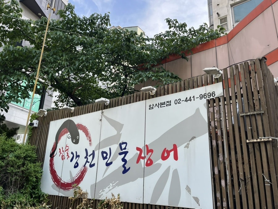 강천민물장어 사진 4