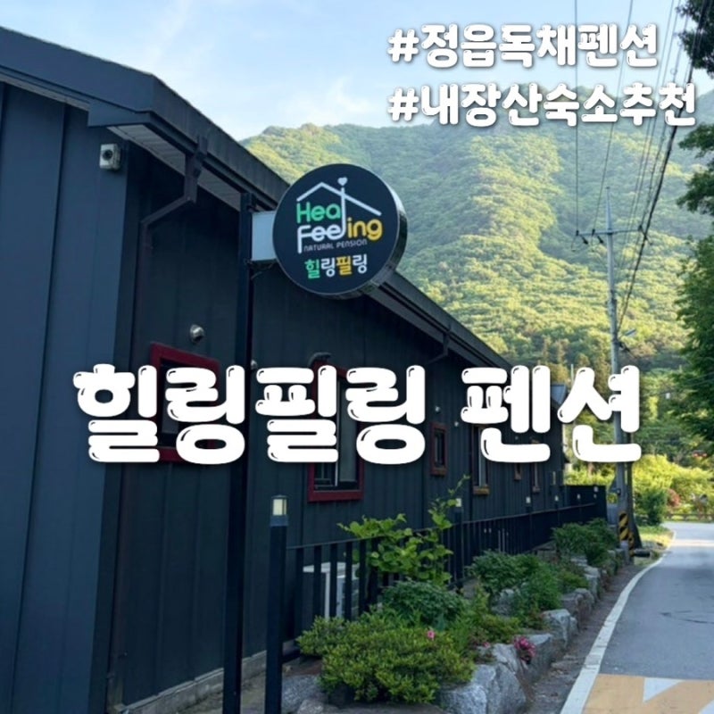 정읍독채펜션 힐링필링, 조용히 쉬다가기 좋은 감성숙소