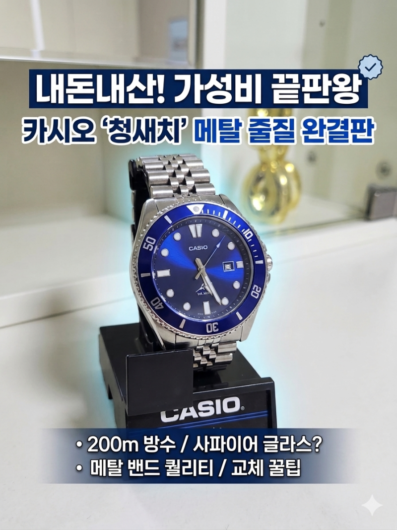 [내돈내산]카시오 청새치 MDV-106B-2A 리뷰,메탈 스트랩 줄질 조절 팁까지!