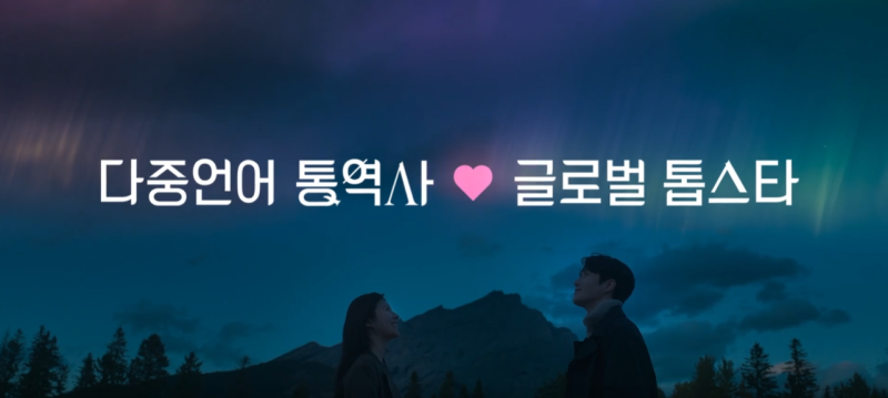 이 사랑 통역 되나요? 넷플릭스 후기｜김선호 고윤정 로맨스가 설레는 이유