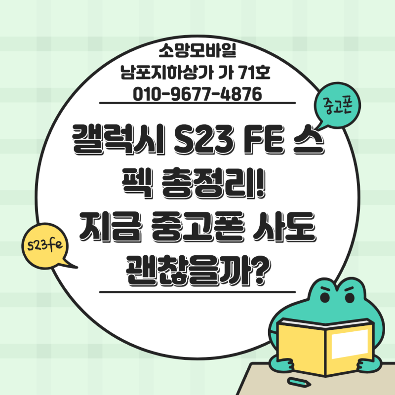 갤럭시 S23 FE 스펙 총정리! 지금 중고폰 사도 괜찮을까?