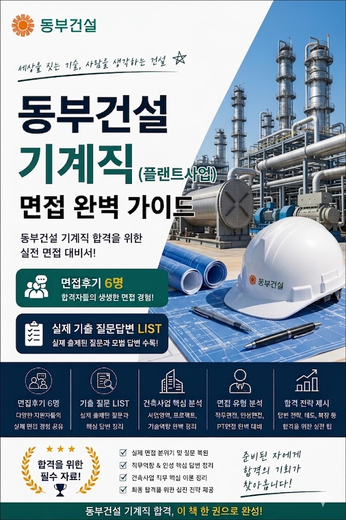  동부건설 기계직(플랜트사업) 면접후기, 기출 질문 살펴보세요