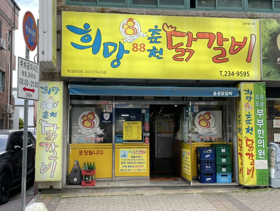 희망88춘천닭갈비 사진 3