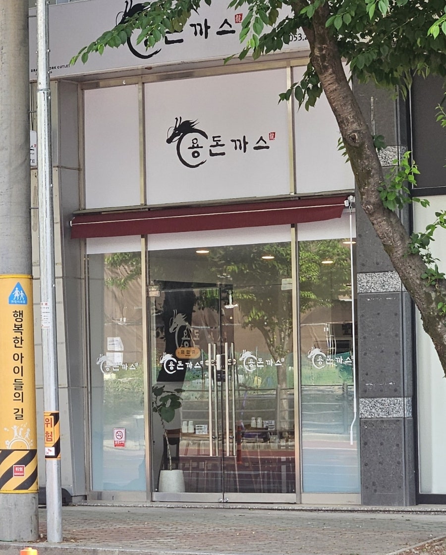 용돈까스 구지점 사진 2