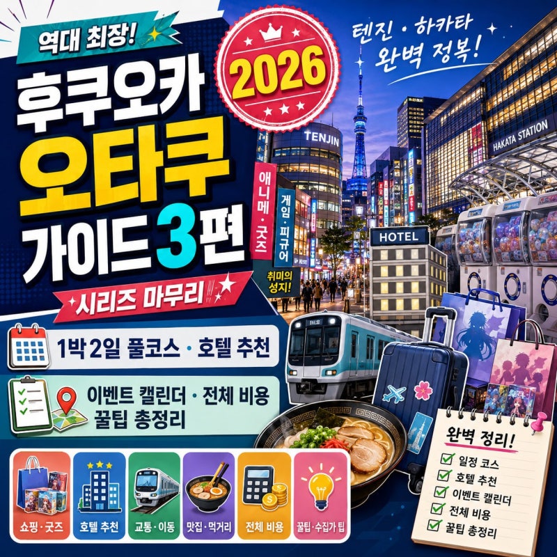 후쿠오카 오타쿠 가이드 3편 (시리즈 마무리) — 1박2일 풀코스 + 호텔 추천 + 이벤트 캘린더 + ....