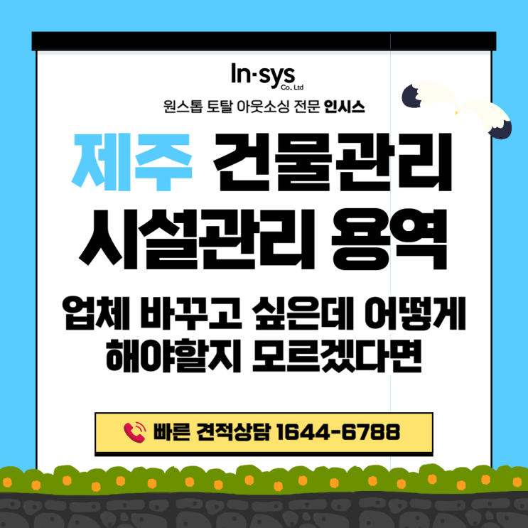  제주 건물관리업체｜시설관리용역 바꾸고 싶은데 어떻게 해야 할지 모르겠다면
