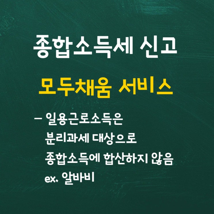  홈택스 종합소득세 신고- 모두채움서비스/ 일용근로소득(알바)은 분리과세
