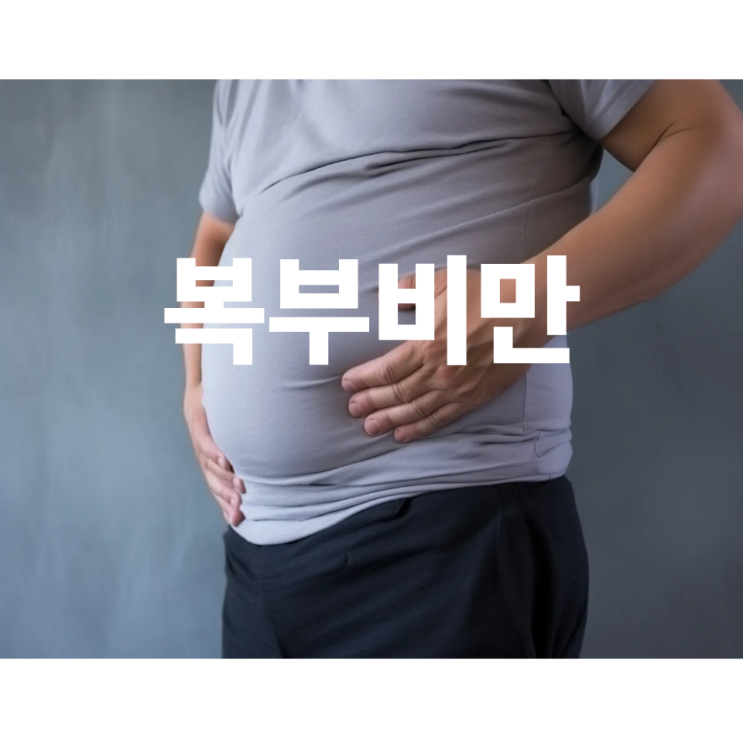  비만보다 더 위험한 대사증후군 수치