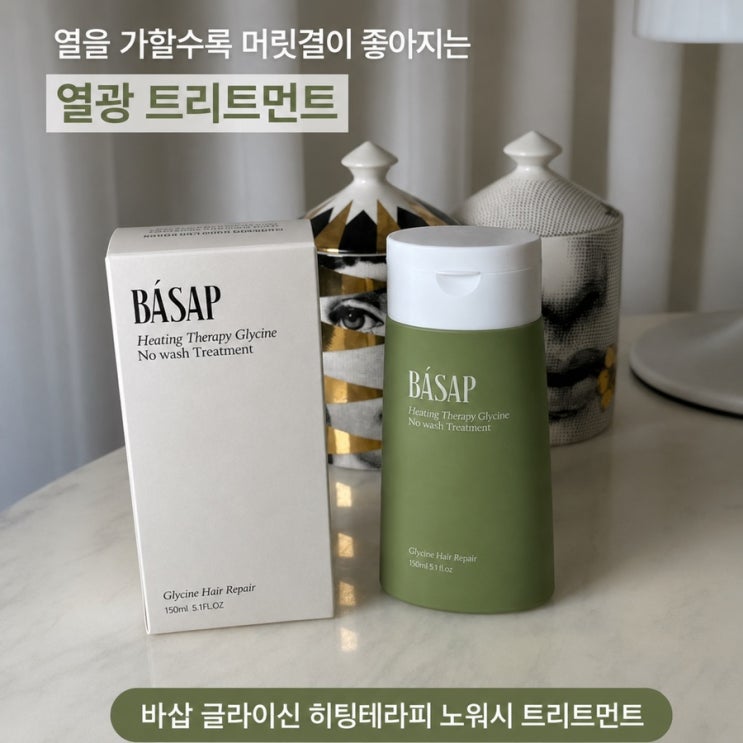 바삽 글라이신 히팅테라피 노워시 트리트먼트 후기