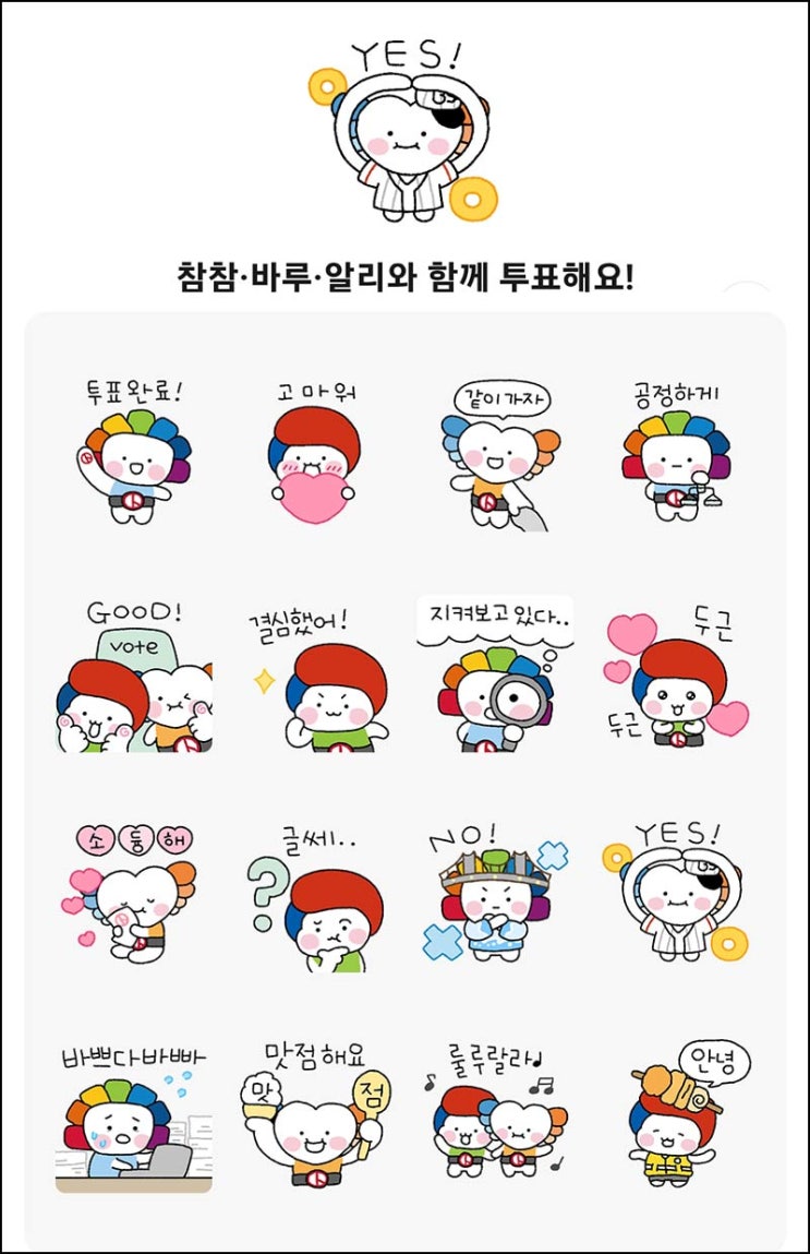  부산선관위 카톡플친 무료 이모티콘(16종)선착