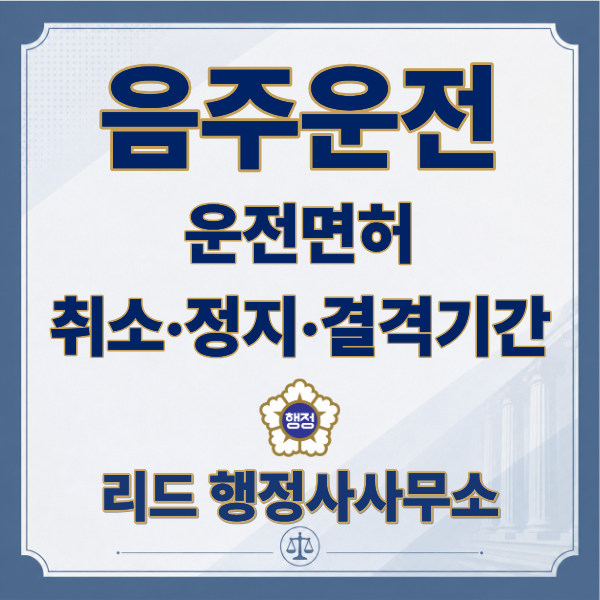  음주운전 면허취소·정지 기준과 결격기간 총정리