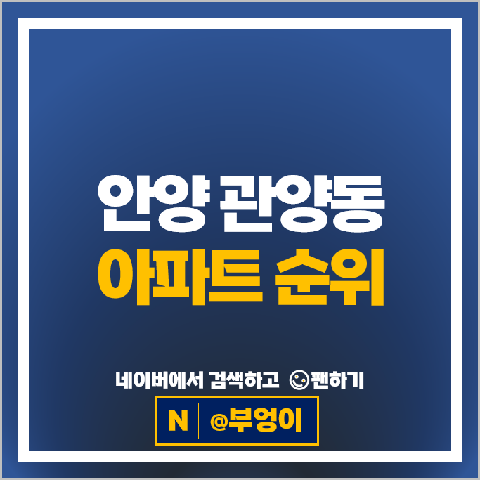 안양 관양동 아파트 순위 : 동편마을 4단지 평촌더샵센트럴시티 시세