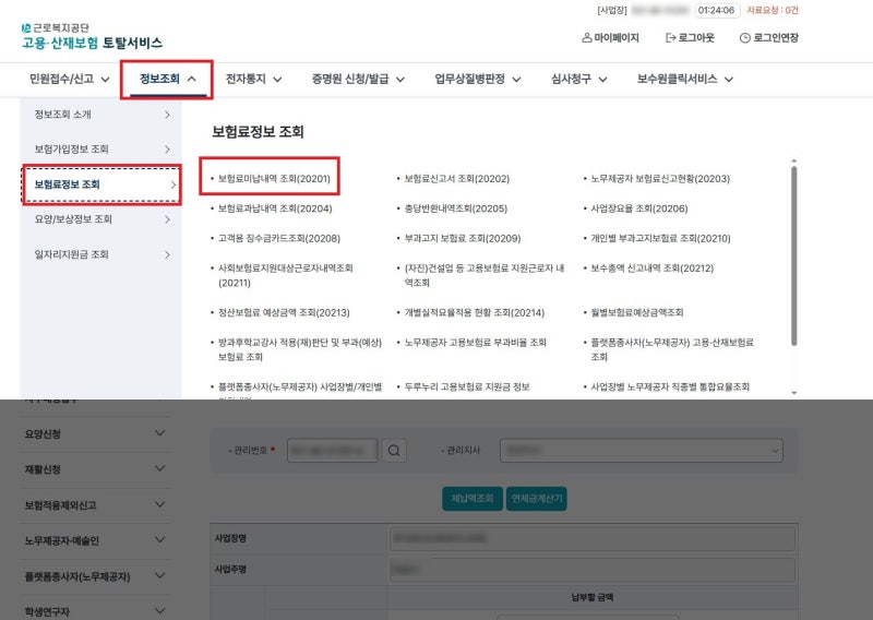 고용·산재보험료 미납 납부방법
