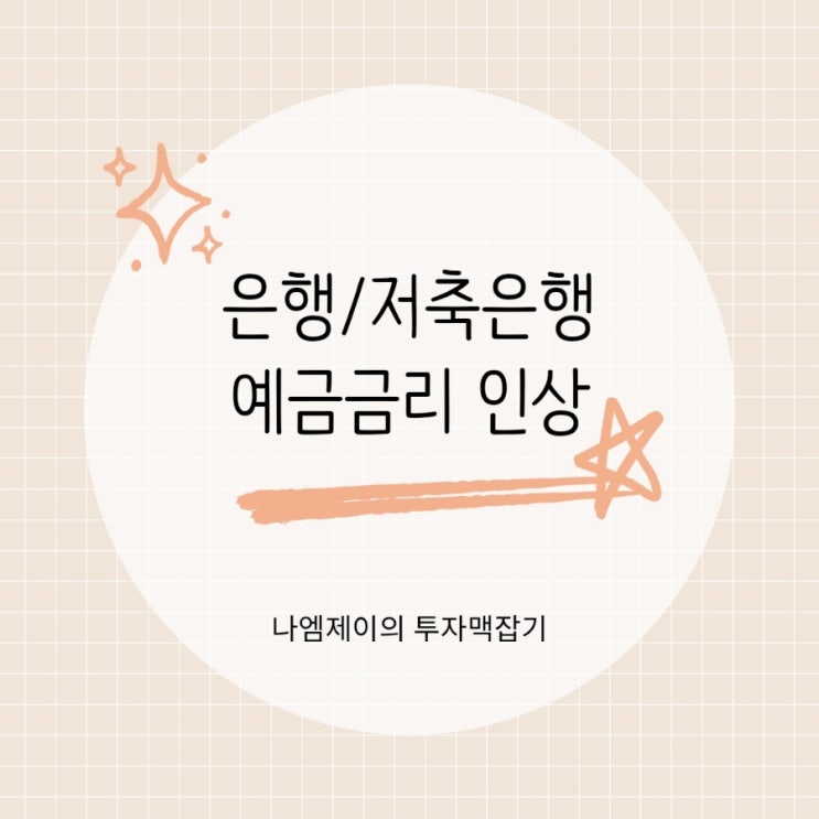  "주식으로 돈 다 빠져나간다" 은행과 저축은행이 예적금금리 올린 이유