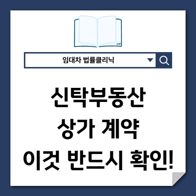 신탁부동산 상가 계약, 이것 모르고 들어가면 보증금 잃습니다