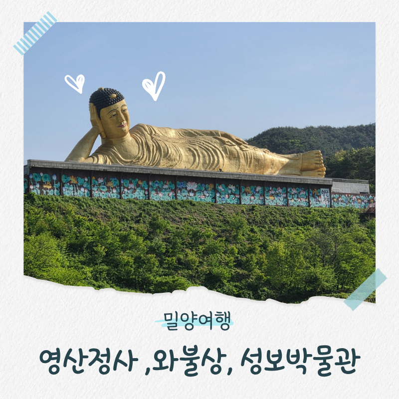 밀양 영산정사 압도적인 와불상과 성보박물관 코스로 좋은 당일여행