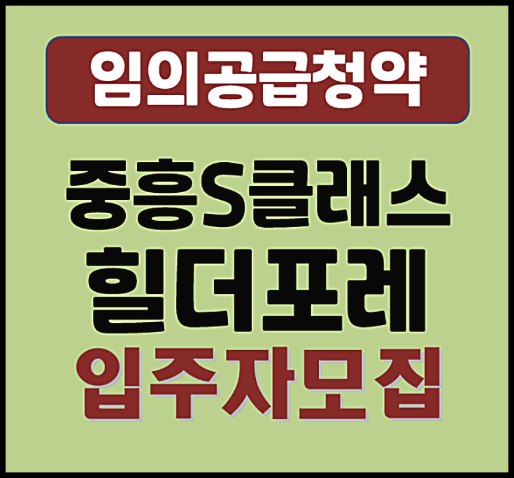  구리 교문동 중흥S클래스 힐더포레 임의공급 무순위 청약 (분양가, 시세차익)