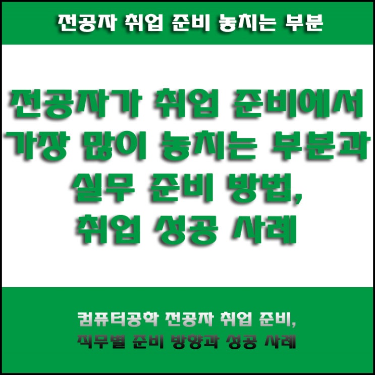  컴퓨터 전공자가 취업 준비에서 가장 많이 놓치는 부분, 직무별 준비 방법과 취업률 비교 및 성공 사례
