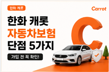 한화 캐롯 자동차보험 단점 5가지, 가입 전 꼭 확인