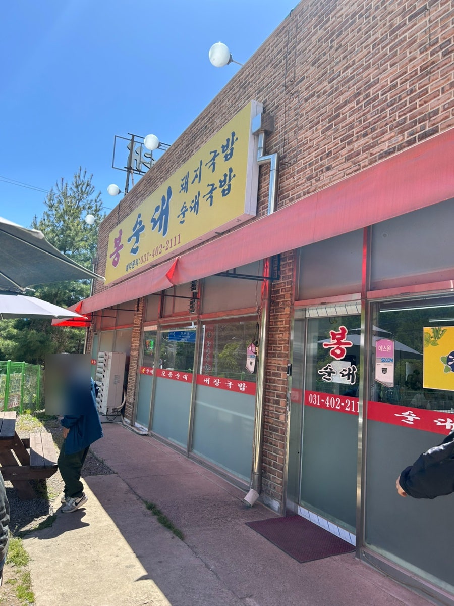 봉순대 사진 1