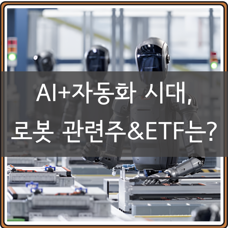 미국 로봇 관련주 ETF 대장주, 사업영역별 총정리