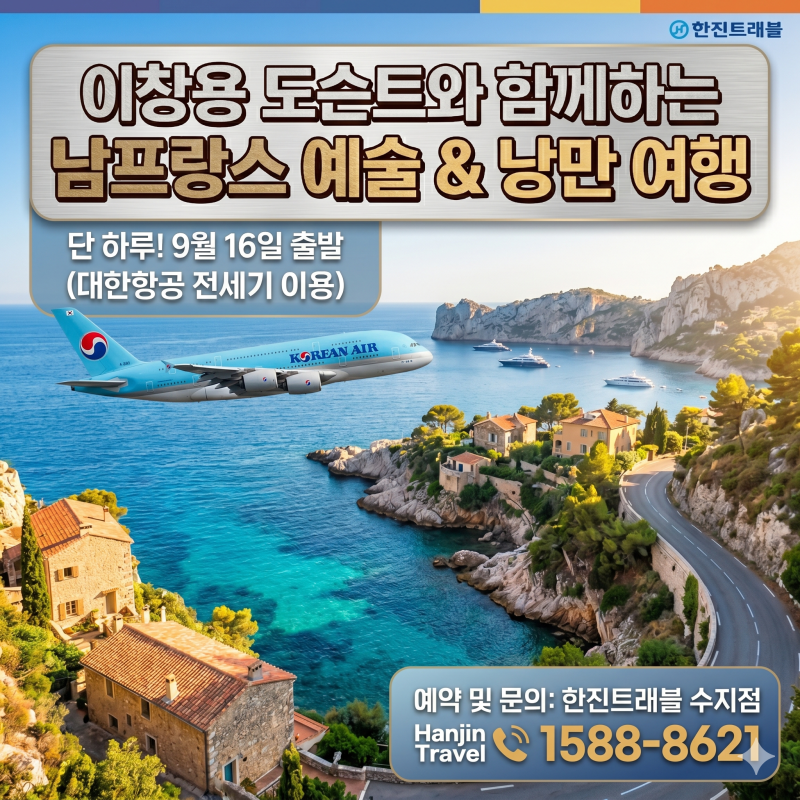 한진관광 이창용 도슨트와 떠나는 남프랑스 예술 여행