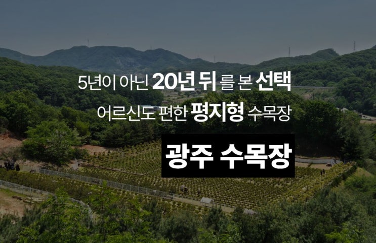  경기도 광주 수목장, 어르신 방문이 편한 곳이에요